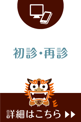 インターネット初診事前受付はこちら