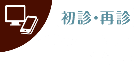 インターネット初診事前受付はこちら