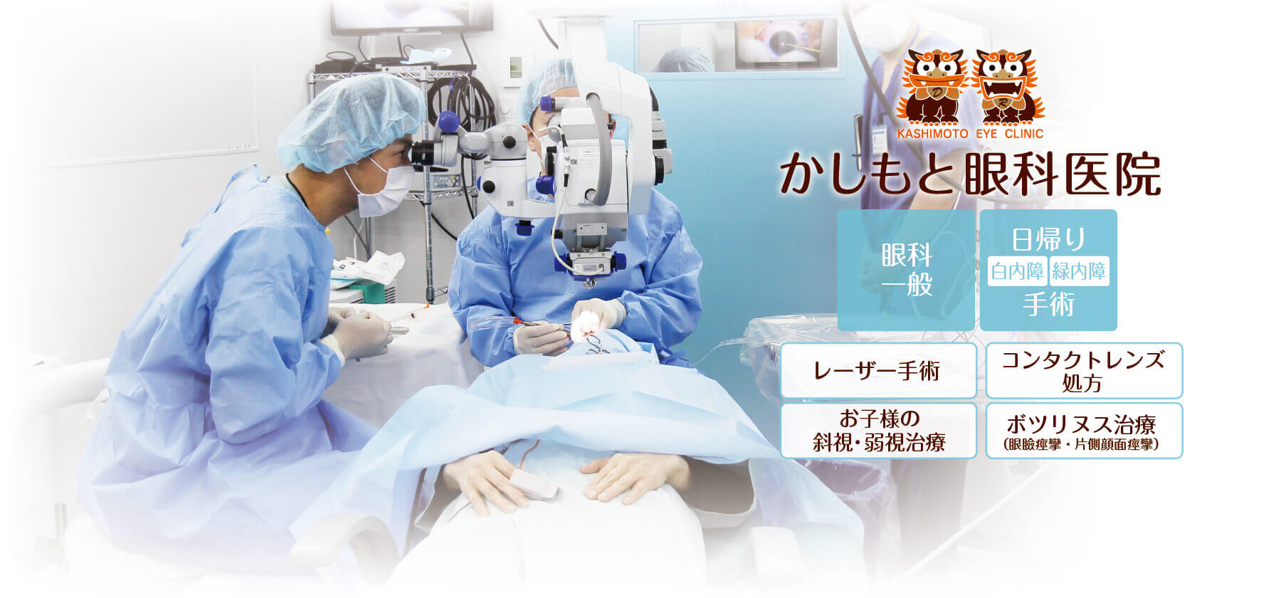 『かしもと眼科医院』では、眼科一般、日帰り白内障手術、日帰り緑内障手術、レーザー手術、お子様の斜視・弱視治療、コンタクトレンズ処方、ボツリヌス治療（眼瞼痙攣・片側顔面痙攣）、小児眼科などに対応いたします。
