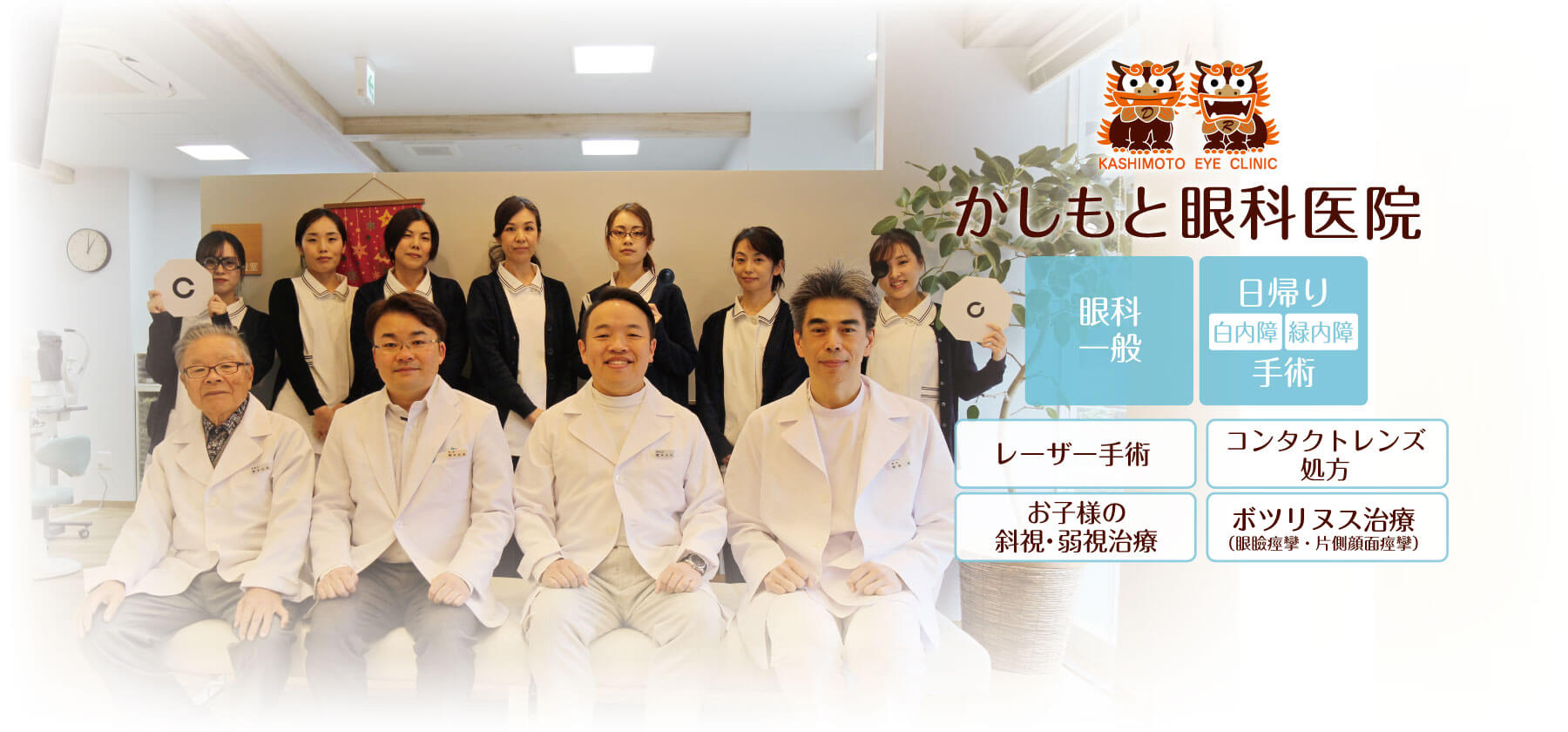 『かしもと眼科医院』では、眼科一般、日帰り白内障手術、日帰り緑内障手術、レーザー手術、お子様の斜視・弱視治療、コンタクトレンズ処方、ボツリヌス治療（眼瞼痙攣・片側顔面痙攣）、小児眼科などに対応いたします。
